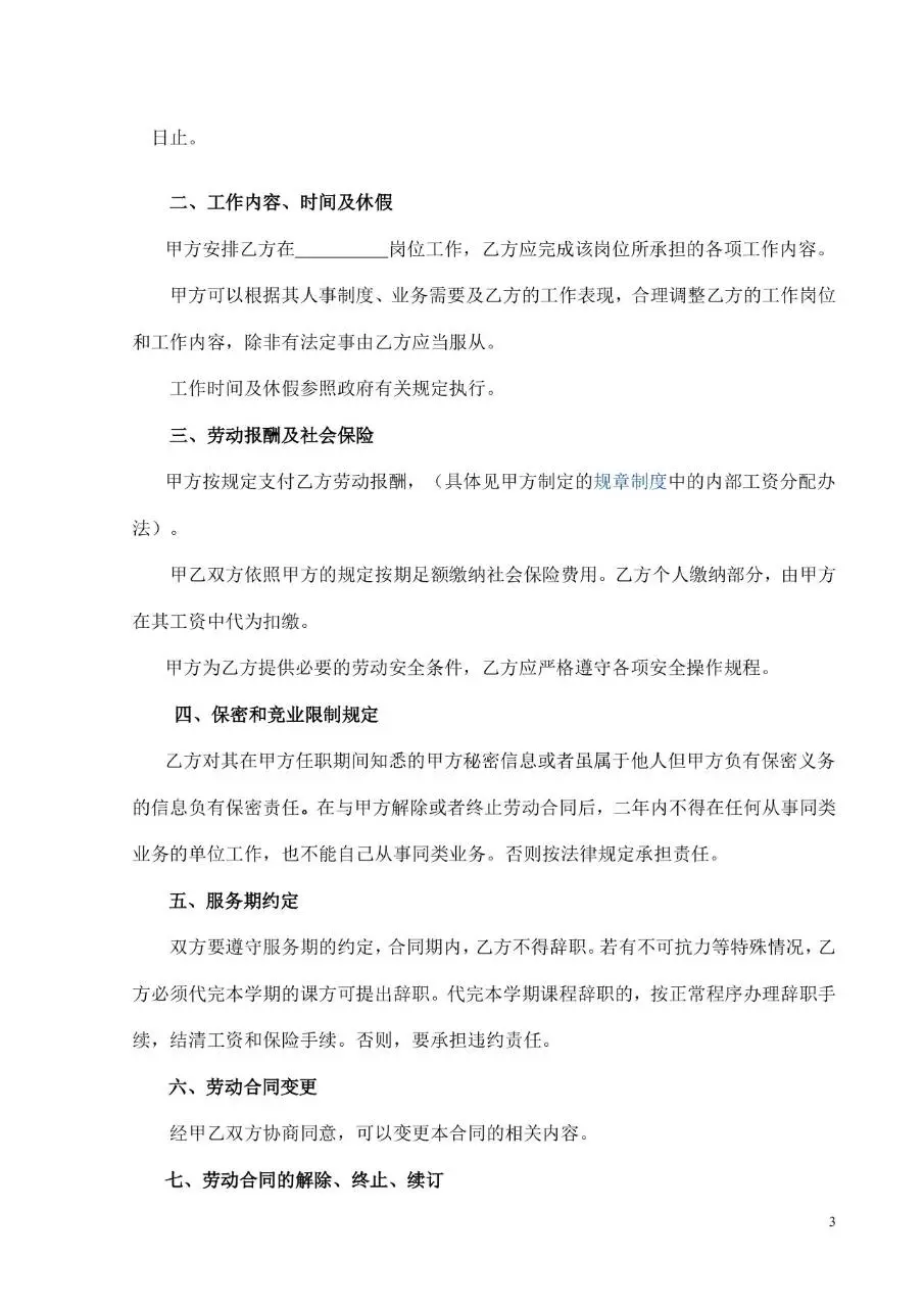 教育培训学校劳动合同书标准Word文档模板 - 第3页