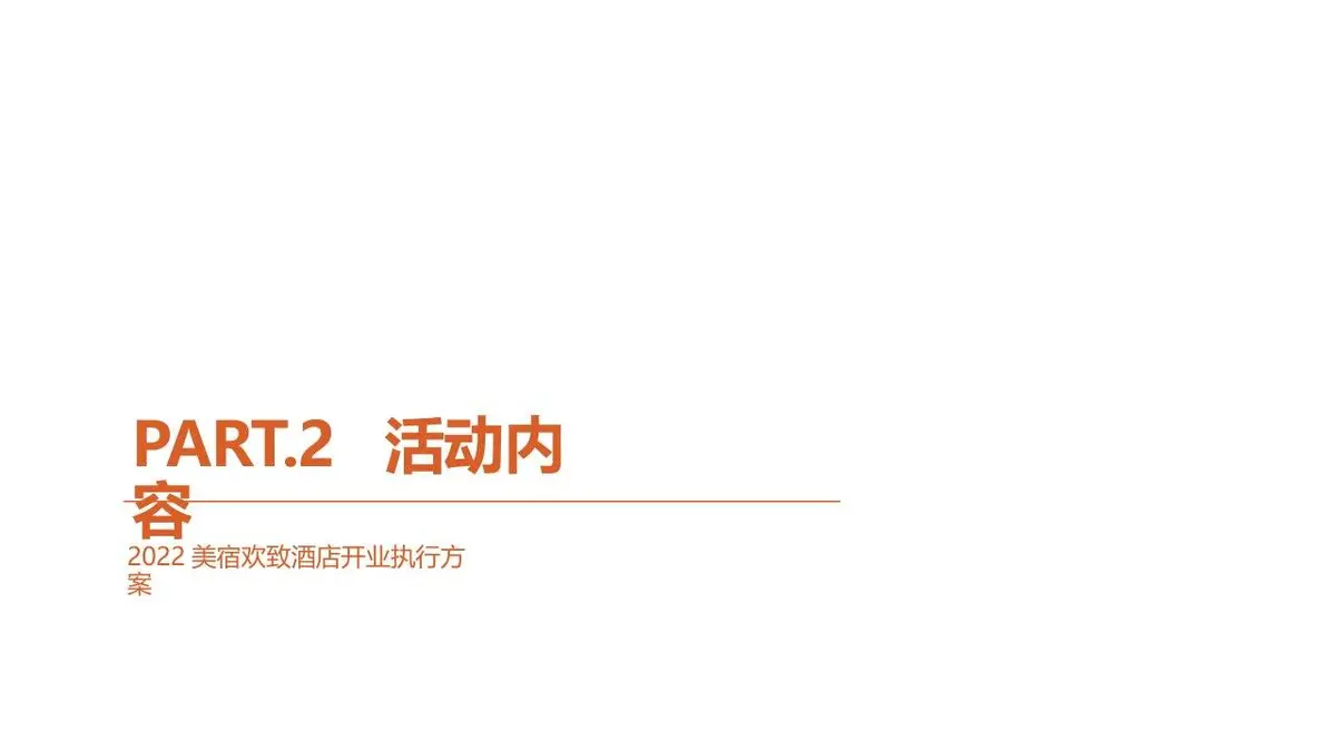 2022美宿欢致酒店开业执行方案PPT模板 - 第6页