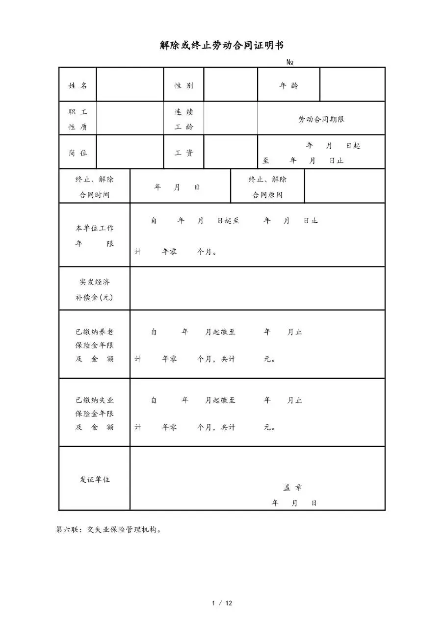 解除或终止劳动合同证明书标准Word文档模板 - 第6页