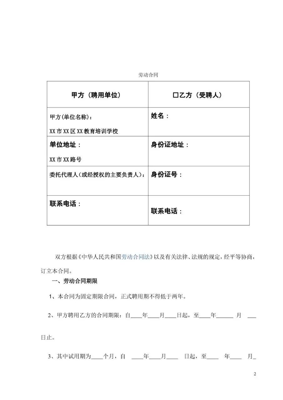 教育培训学校劳动合同书标准Word文档模板 - 第2页