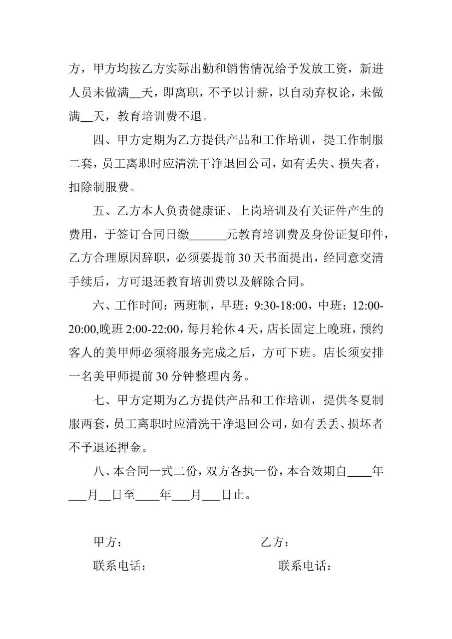 美甲店聘用合同书标准实用Word文档模板 - 第2页