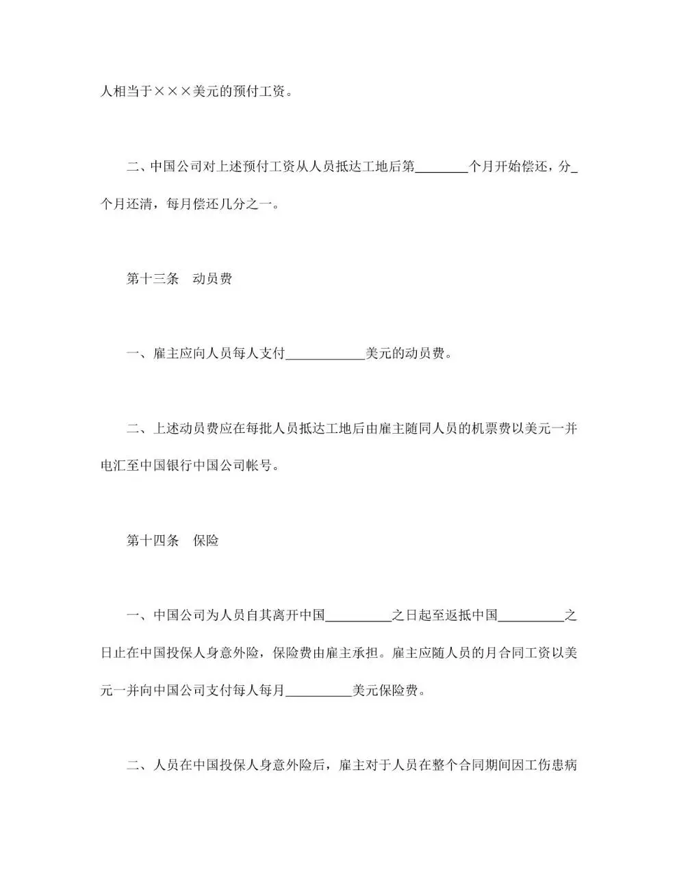 国际劳务合同标准正式文档模板 - 第11页