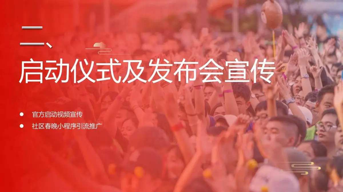 全国社区春晚活动主题宣传展示PPT模板 - 第23页