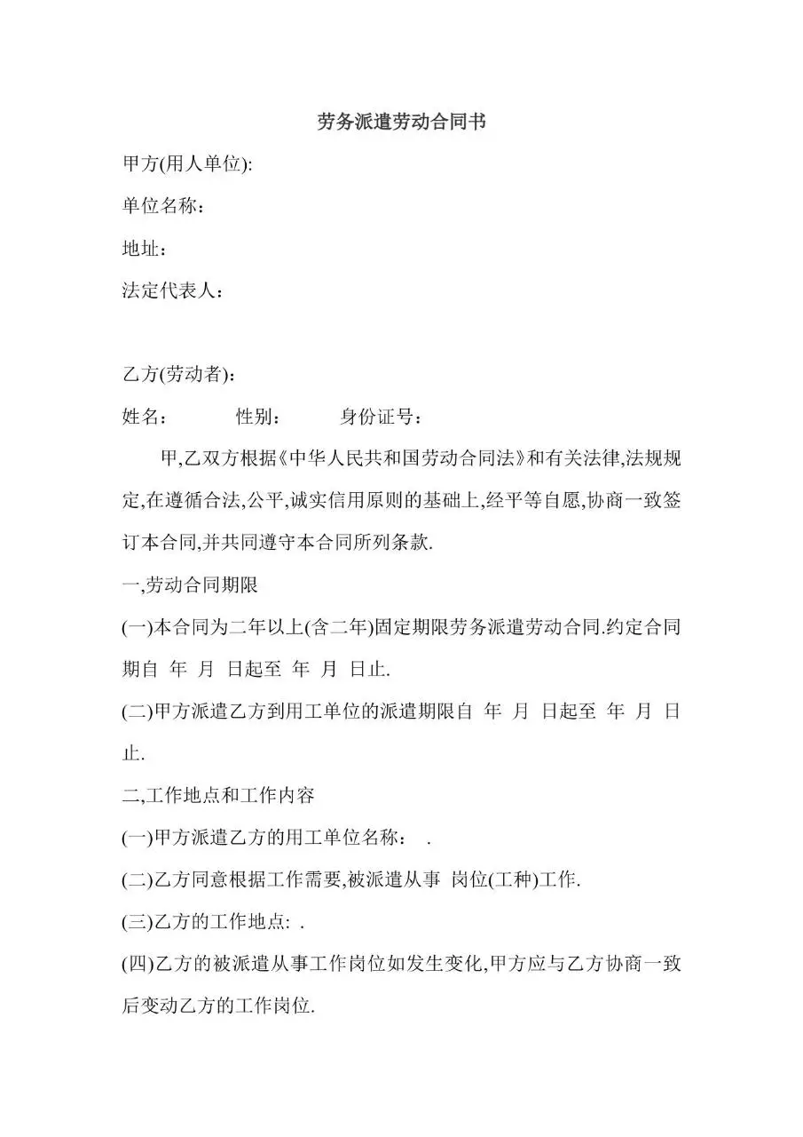 劳务派遣劳动合同书标准正式用工协议Word文档模板 - 第1页