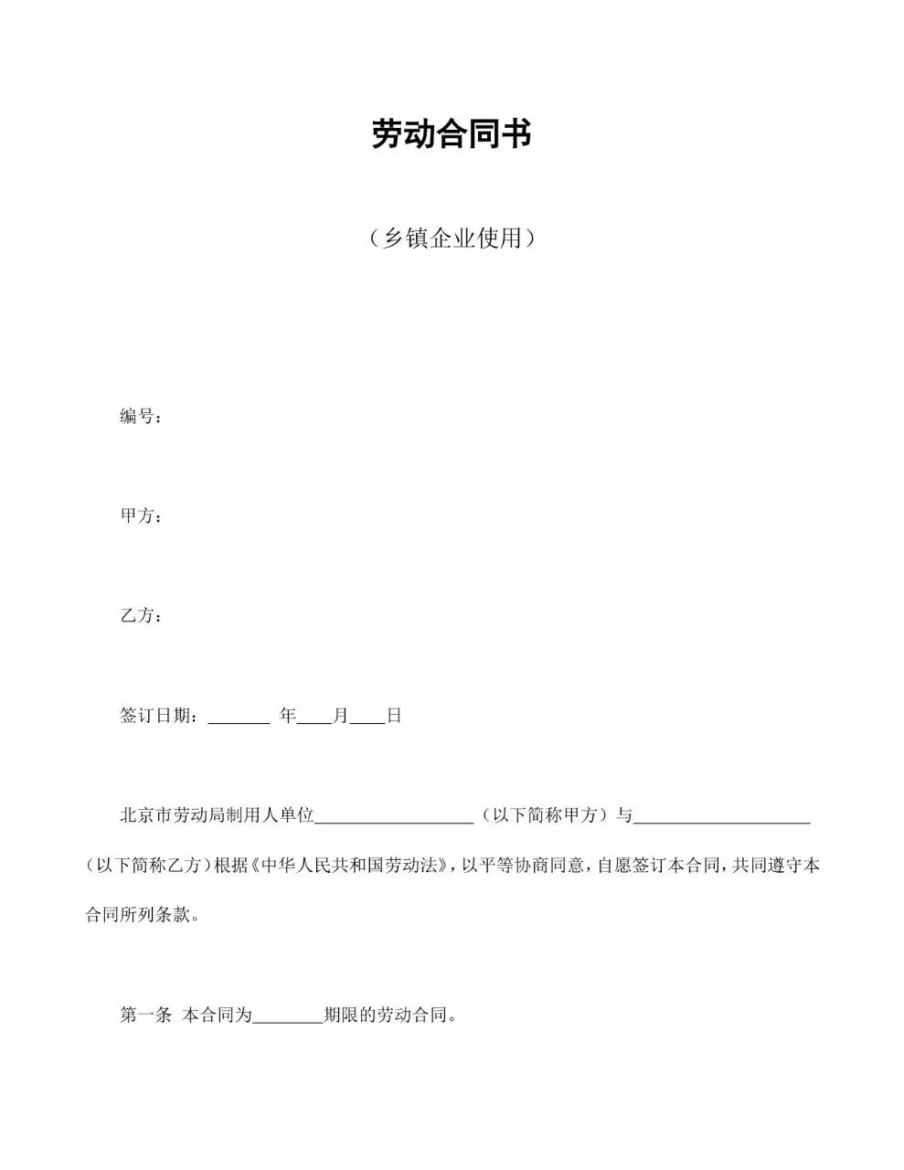 乡镇企业专用标准劳动合同书Word文档模板 - 第1页
