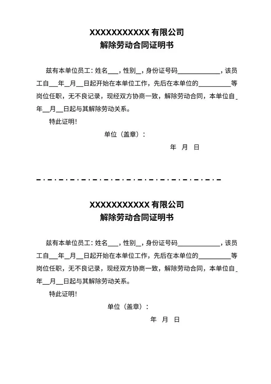 通用有限公司解除劳动合同证明书标准Word文档模板 - 第1页