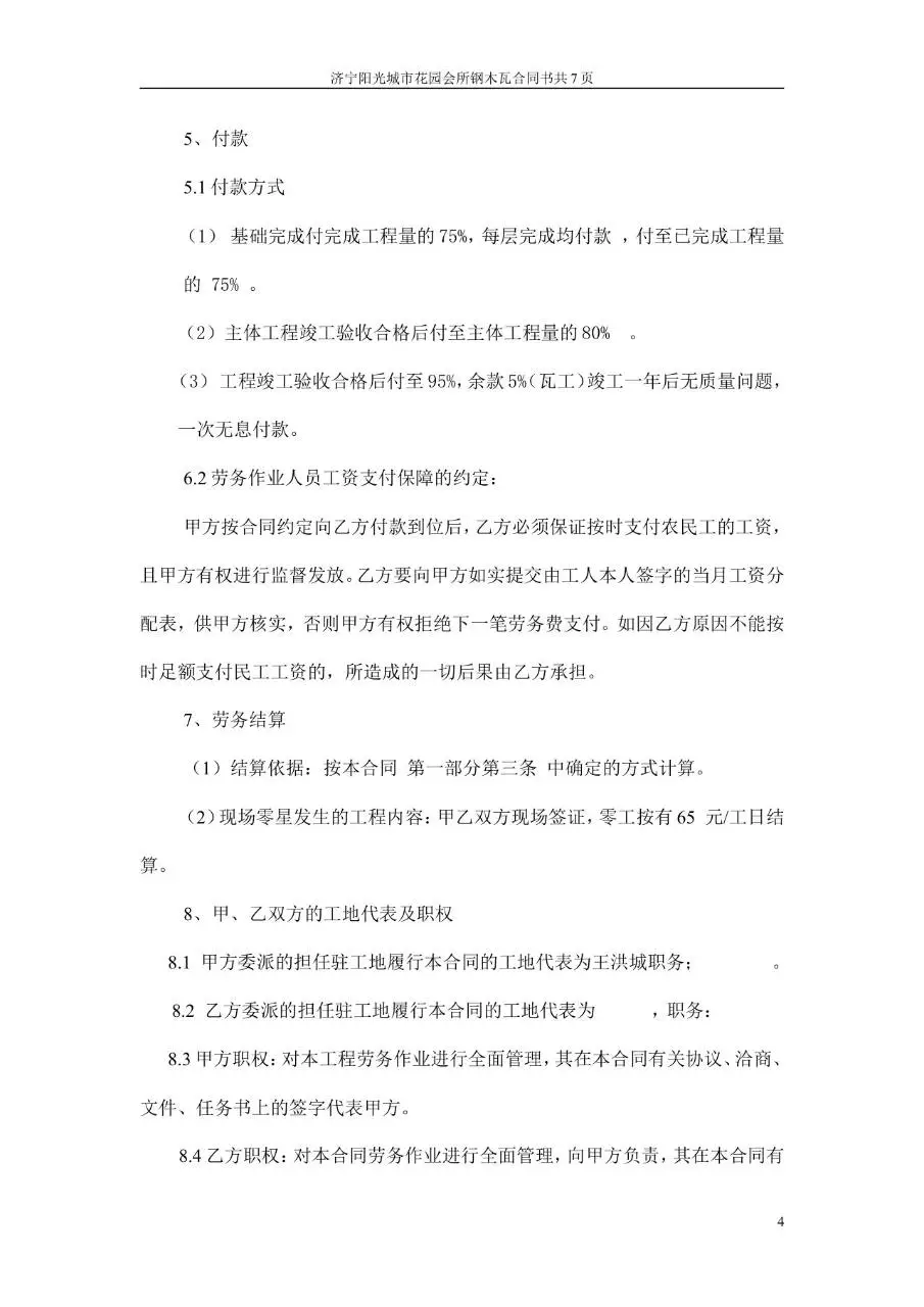 阳光城市花园会所钢木瓦包清工合同书Word文档模板 - 第4页