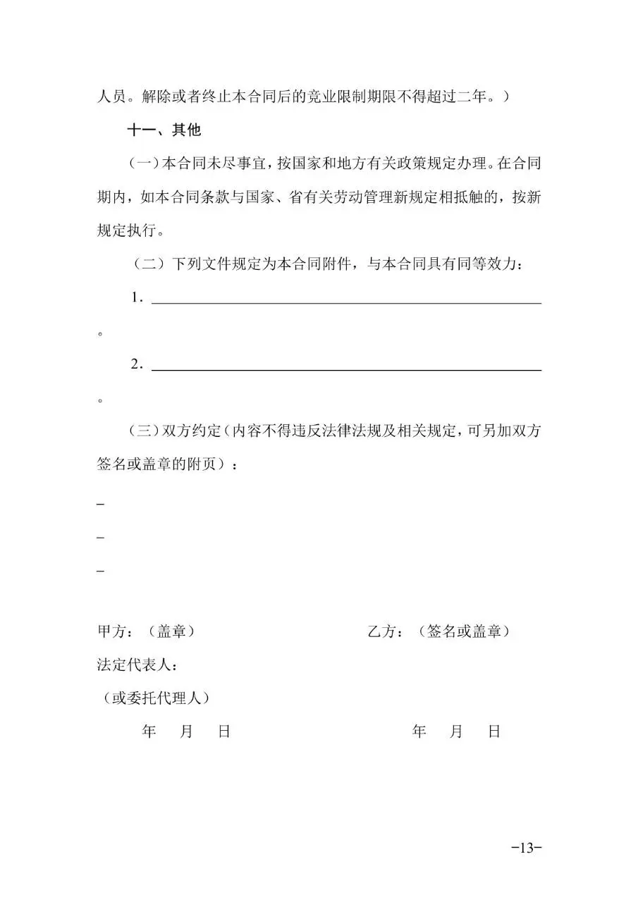 广东省官方标准劳动合同正式签署使用Word文档模板 - 第13页