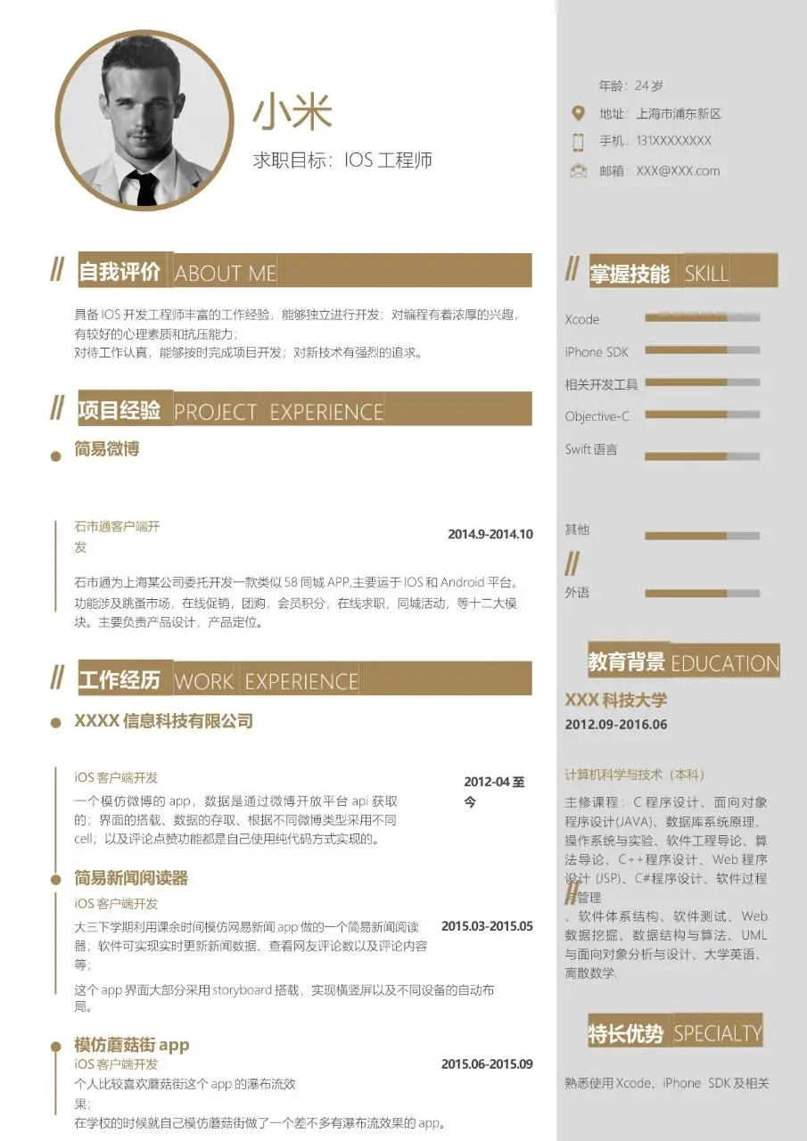 简约大气IOS开发工程师求职简历Word模板 - 第3页