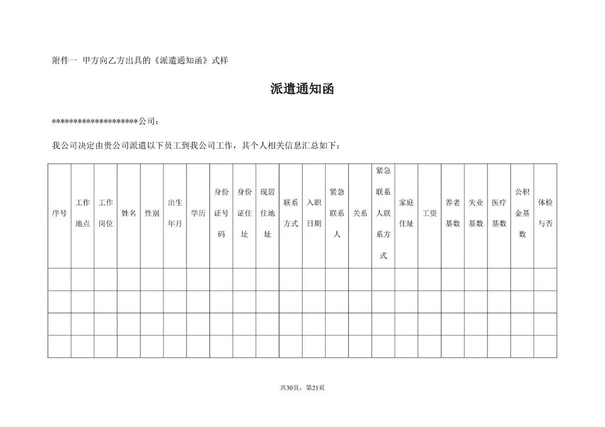 劳务派遣服务协议标准通用合同文档模板 - 第21页