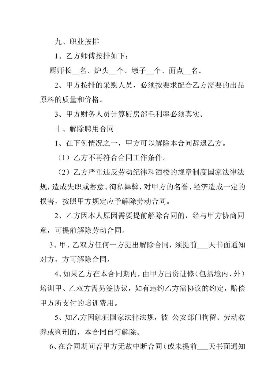 行政总厨岗位劳动合同书标准模板 适用于餐饮酒楼后厨用工签约 - 第4页