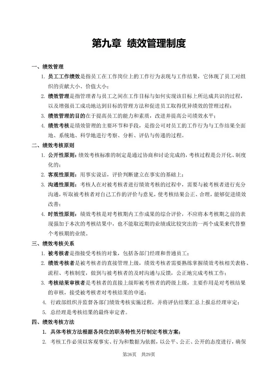 深圳市某某有限公司员工手册Word文档模板 - 第26页