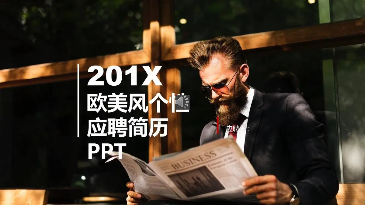 欧美风个性应聘简历PPT - 第1页