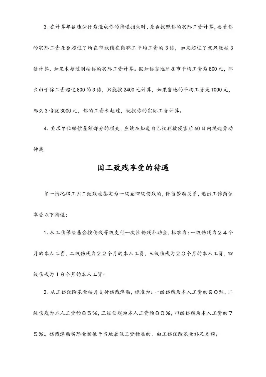 非工伤伤残赔偿标准及工伤待遇赔偿计算参考Word文档模板 - 第8页