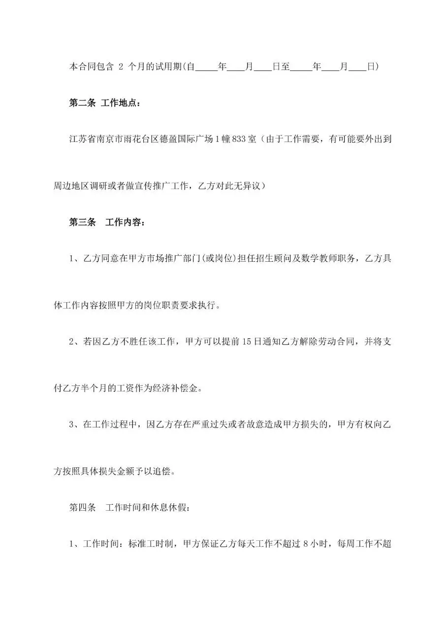 试用期劳动合同标准正式Word文档模板 - 第2页