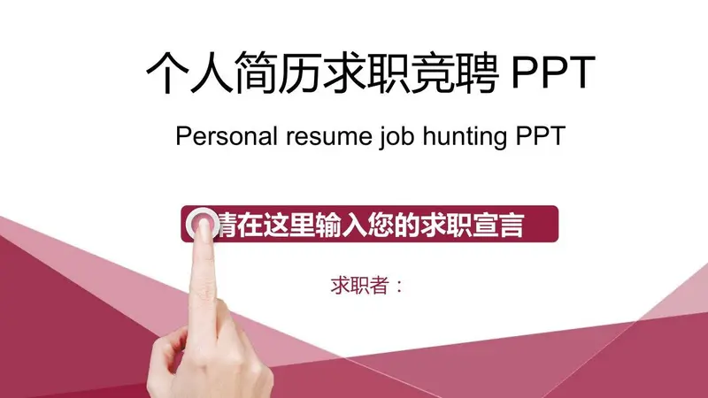 个人简历求职竞聘PPT模板 - 封面预览