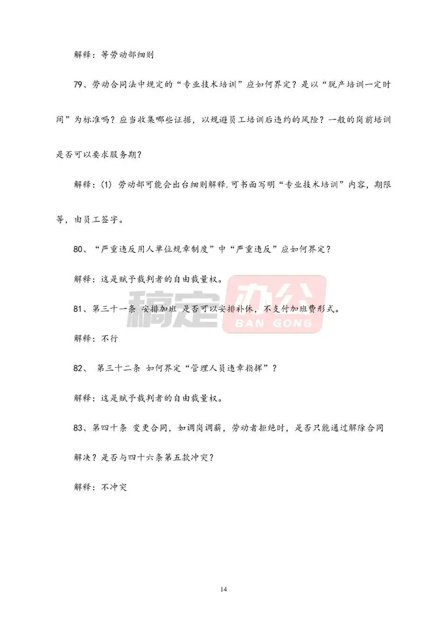 劳动合同常见问题解答参考Word文档模板 - 第14页