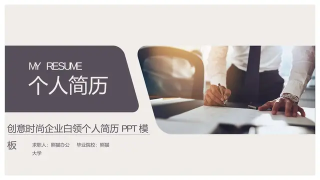创意时尚企业白领个人简历PPT模板 - 封面预览