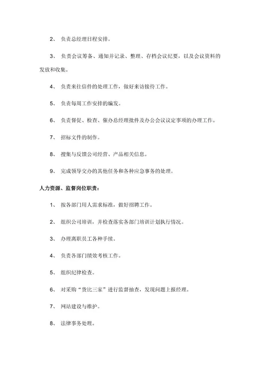 公司所有岗位职责说明Word文档模板 - 第3页
