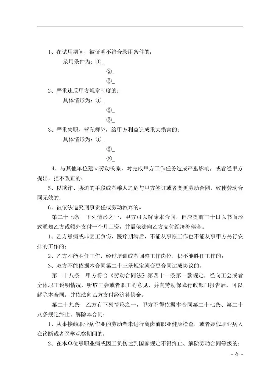 娱乐酒店行业标准劳动合同书示范文本Word模板 - 第6页