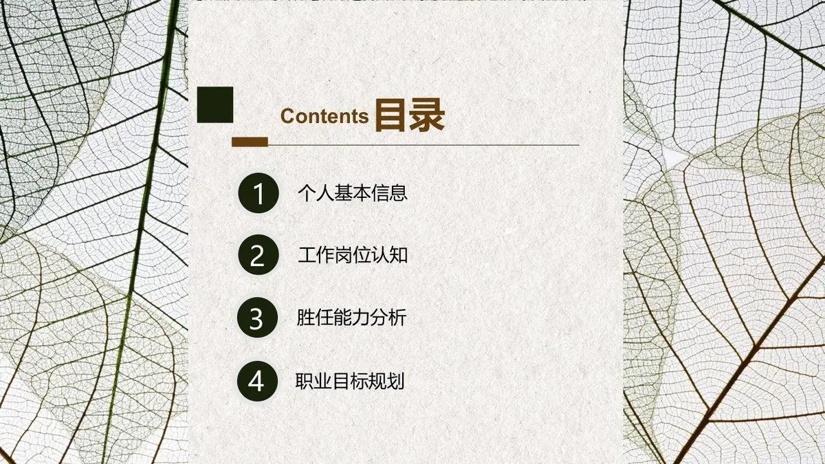 个人简历竞聘求职PPT模板 简约叶脉风岗位竞聘自我介绍演示文稿 - 第2页