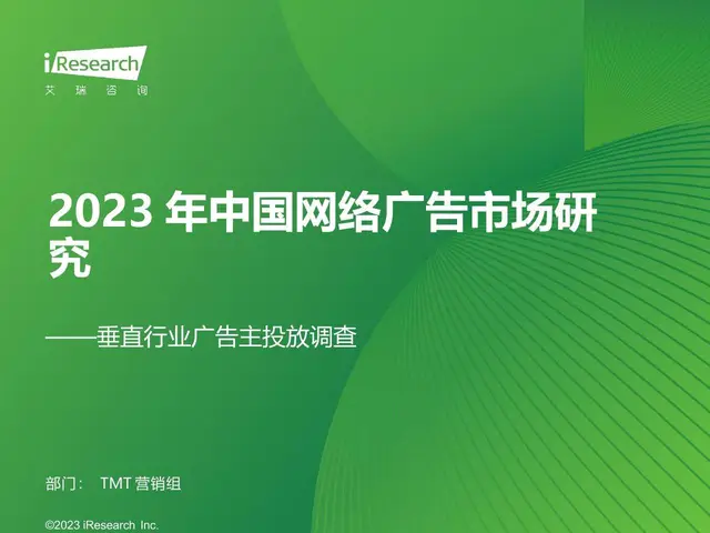 2023年中国网络广告市场研究 垂直行业广告主投放调查分析PPT模板 - 封面预览