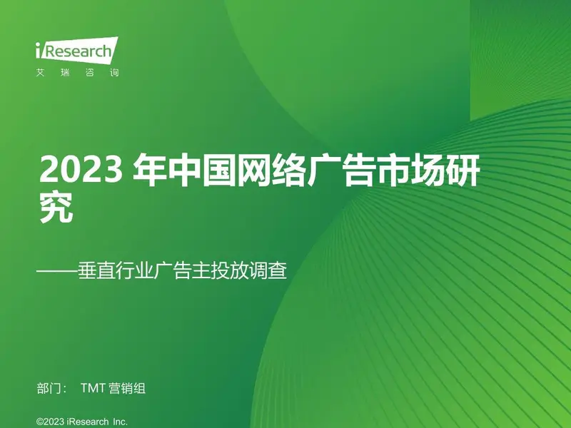 2023年中国网络广告市场研究 垂直行业广告主投放调查分析PPT模板 - 封面预览
