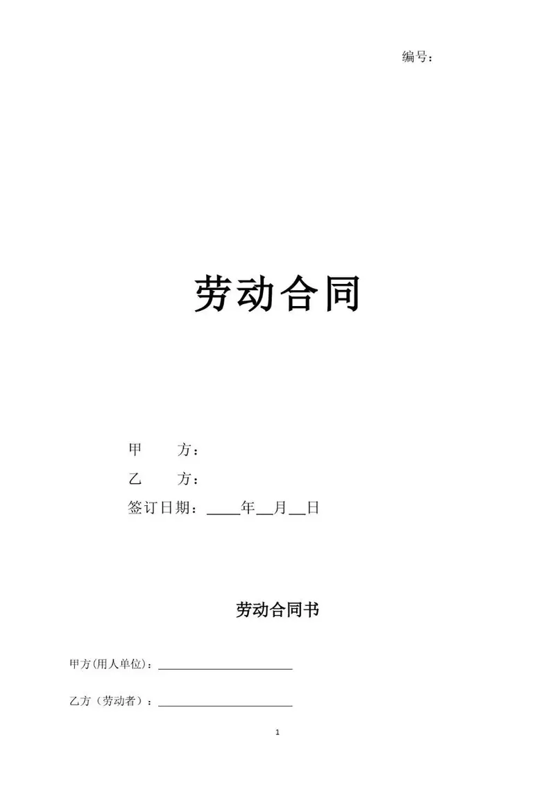 标准通用劳动合同正式签署文档模板 - 封面预览