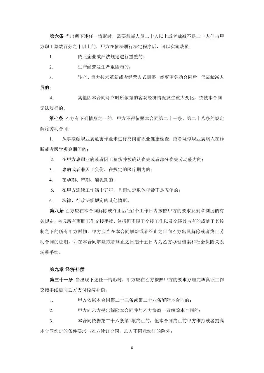 从业人员劳动合同示范文本Word模板 - 第8页