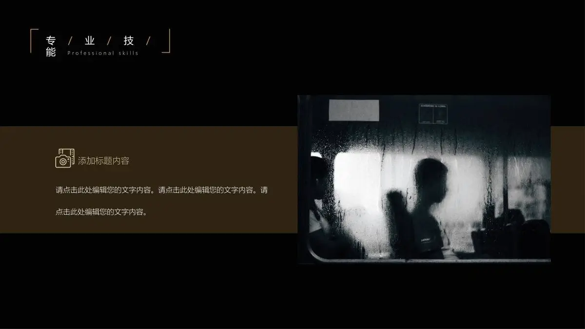 黑金风个人简历PPT模板 - 第13页