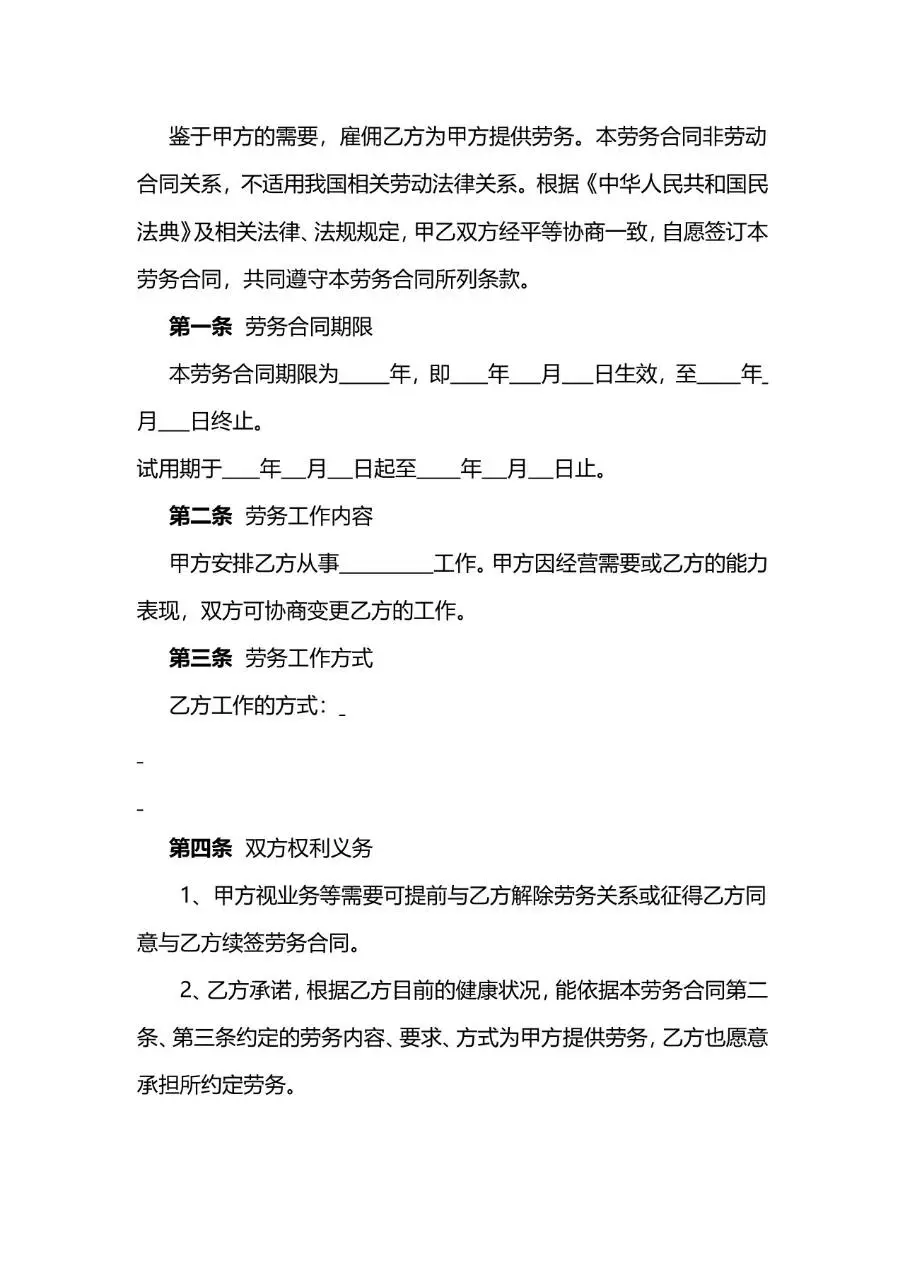 通用标准劳务合同书用人单位与劳动者劳务关系签订协议Word模板 - 第4页