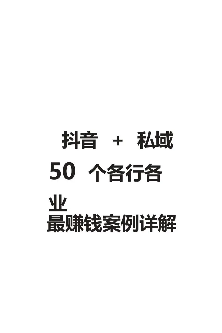 抖音+私域50个各行各业最赚钱案例详解营销推广方案 - 第1页