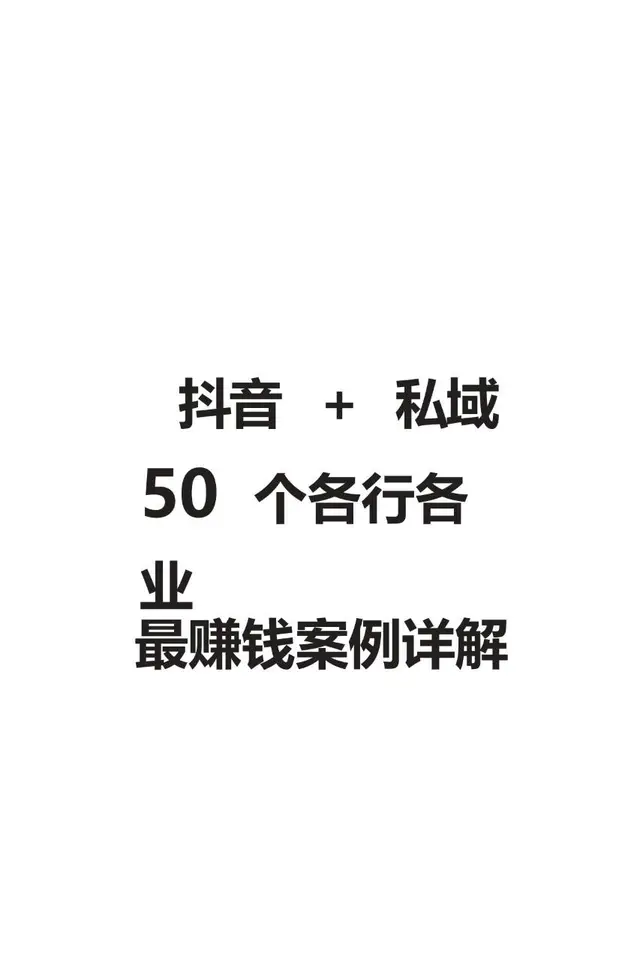 抖音+私域50个各行各业最赚钱案例详解营销推广方案 - 封面预览