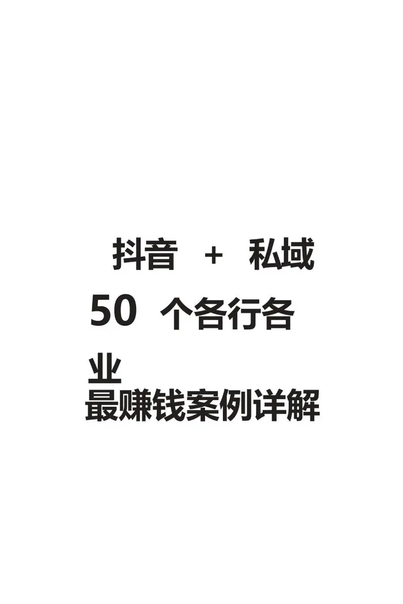 抖音+私域50个各行各业最赚钱案例详解营销推广方案 - 封面预览