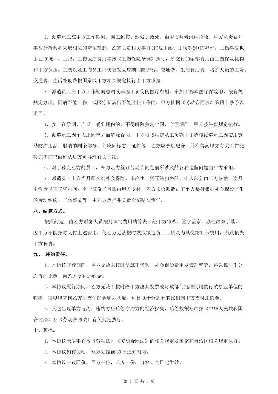劳务派遣协议标准正式合同文档模板 - 第5页