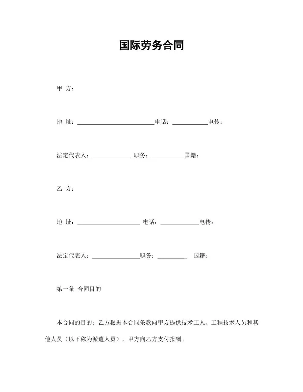 国际劳务合同标准通用Word文档模板 - 第1页