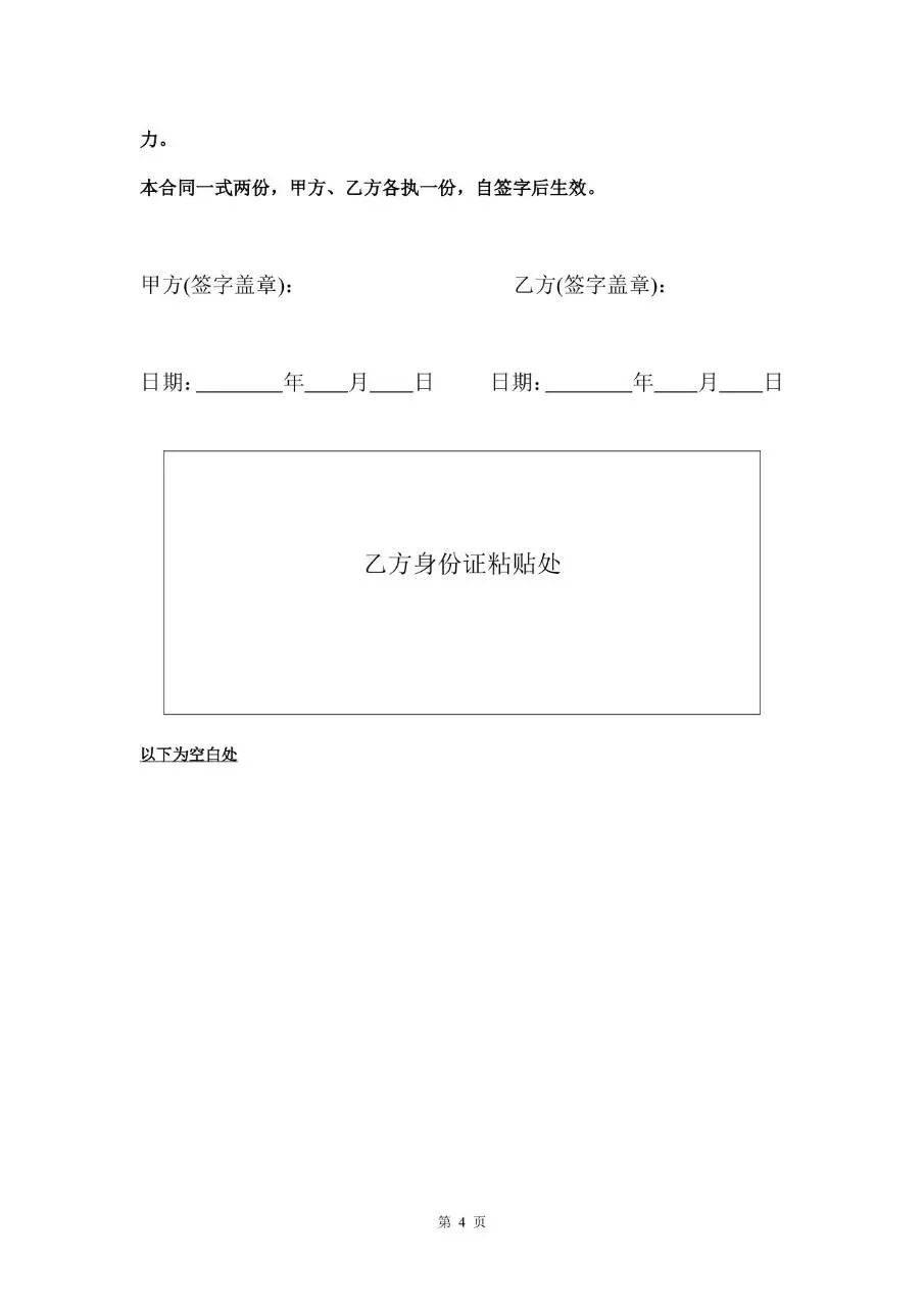 销售人员用工劳动合同Word模板 企业销售岗位聘用协议正式文书 - 第4页