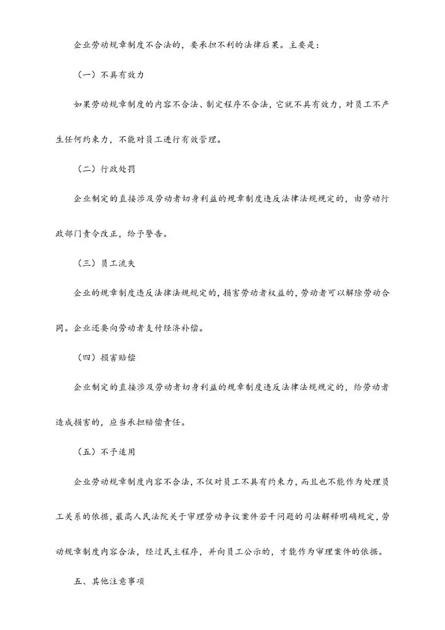 建立企业劳动规章制度应注意事项规范参考Word文档模板 - 第6页