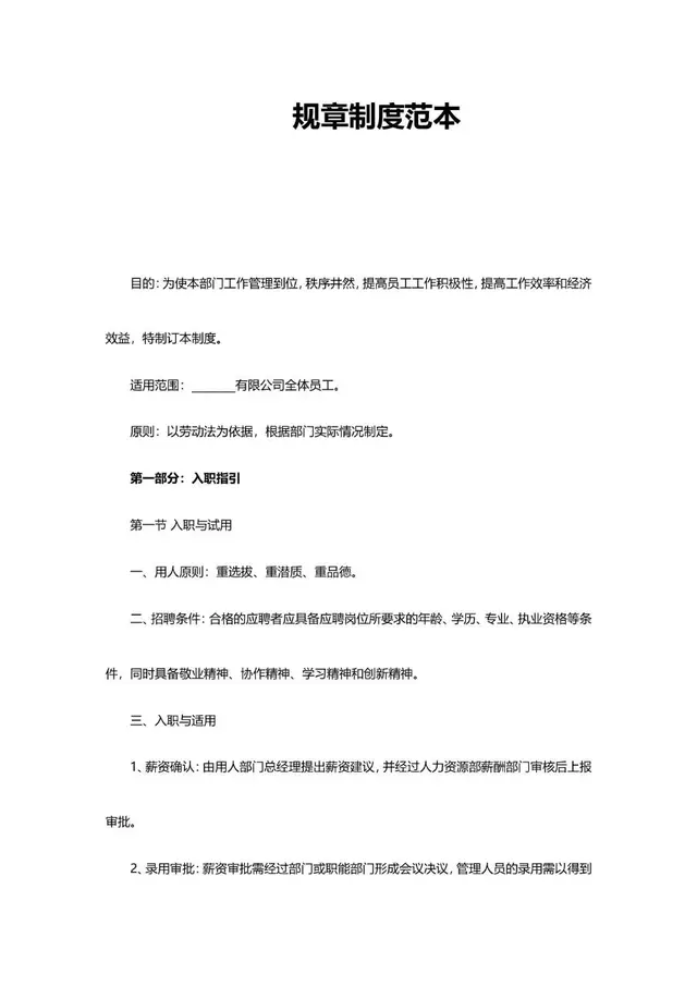 企业通用规章制度范本Word文档模板 适用于公司员工管理规范制定场景 - 封面预览