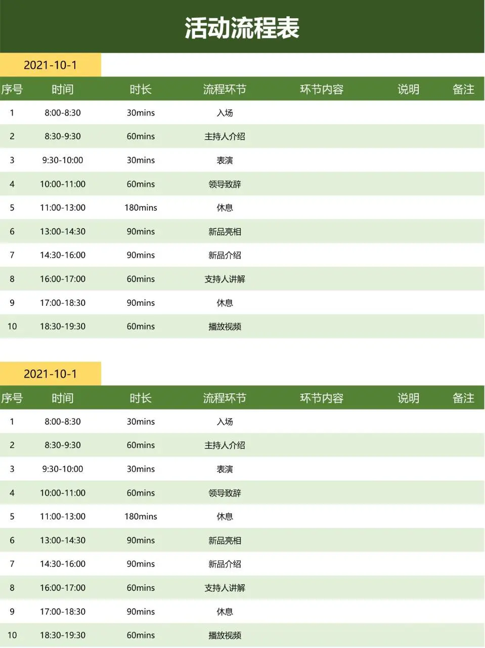 通用活动流程安排Excel表格模板 可直接编辑填写活动执行明细 - 第1页