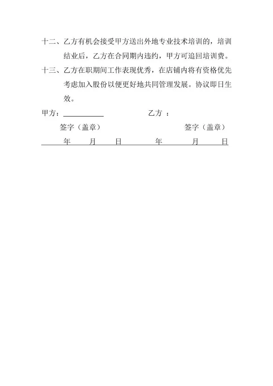 剪约美发劳动合同书Word文档模板 美发店用工劳动协议签署参考范本 - 第3页