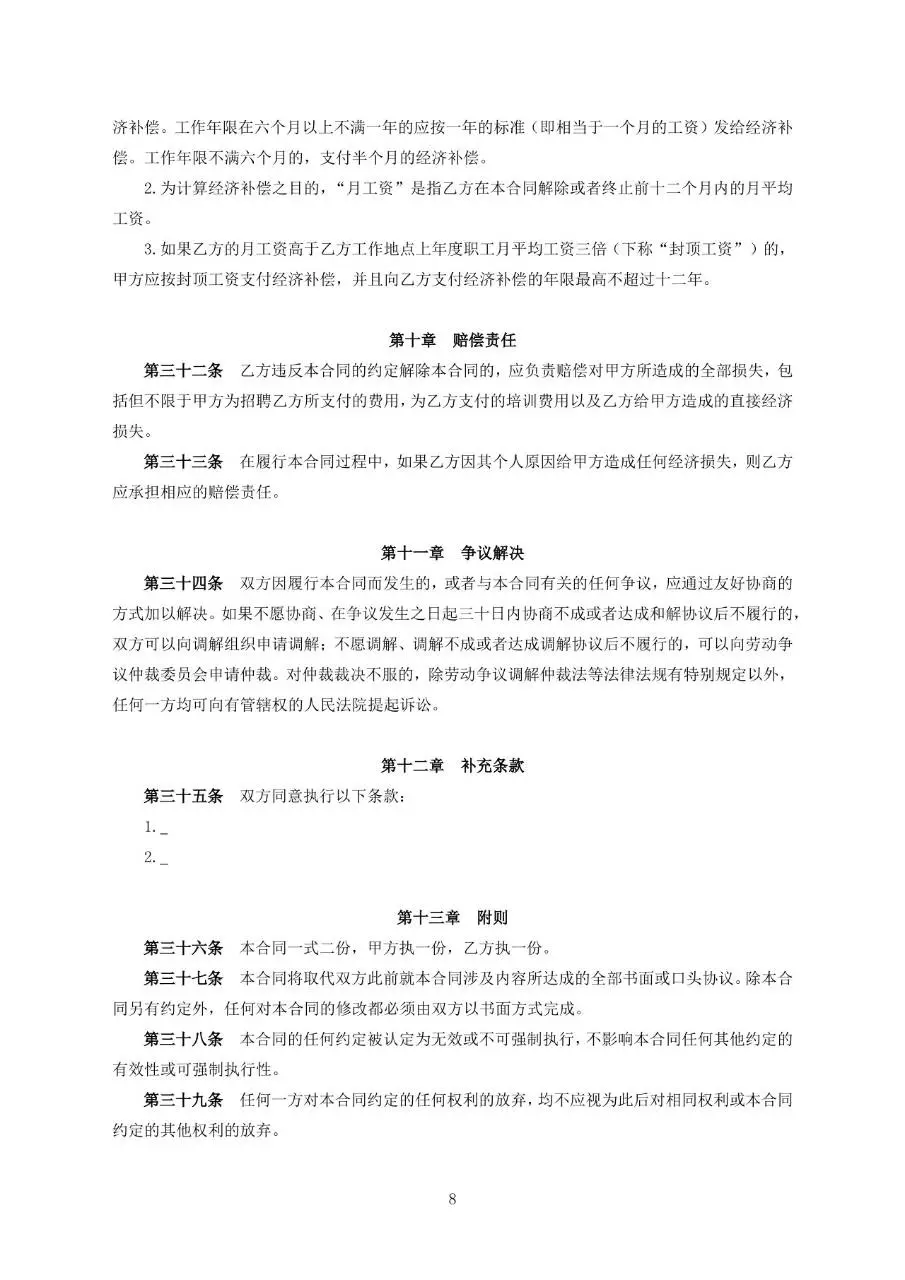中国邮政储蓄银行XX支行劳动合同标准正式文档模板 - 第8页