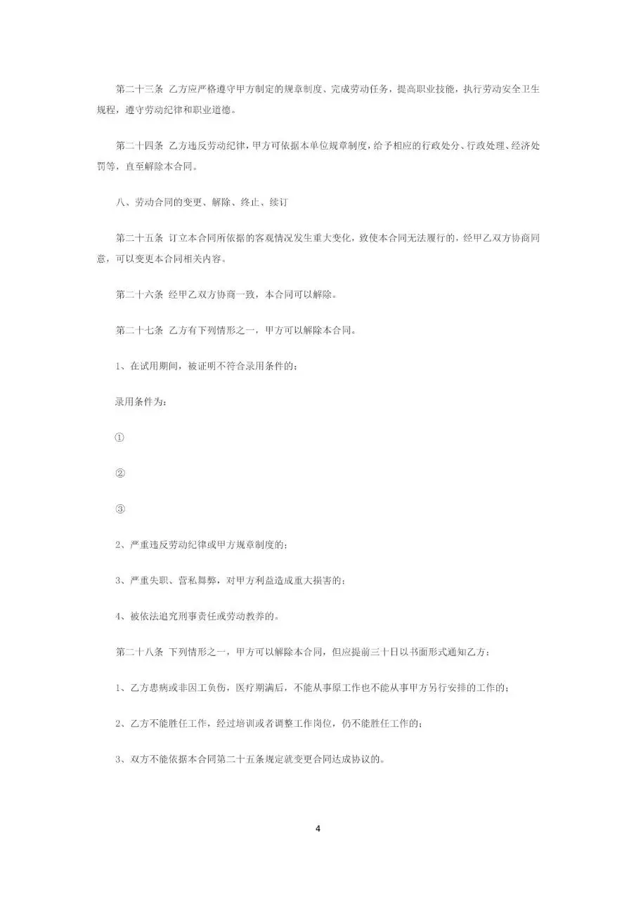 金融行业标准劳动合同书Word文档模板 - 第4页