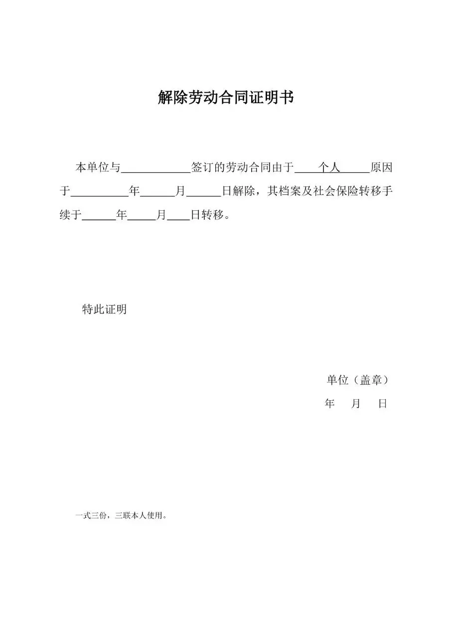 解除劳动合同证明书标准Word文档模板 - 第3页