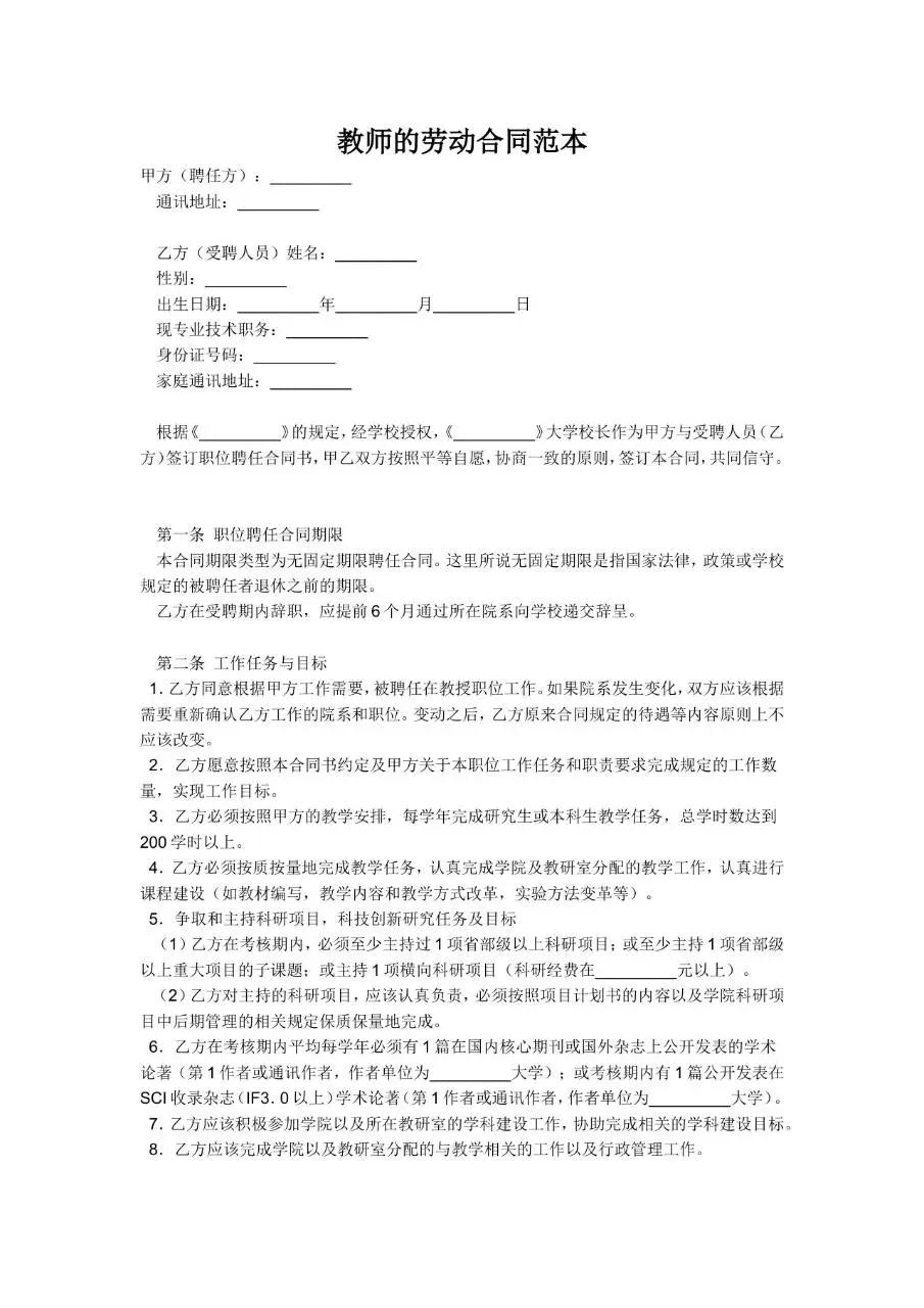 教师劳动合同范本Word文档 适用于院校教职工聘任签约使用 - 第1页