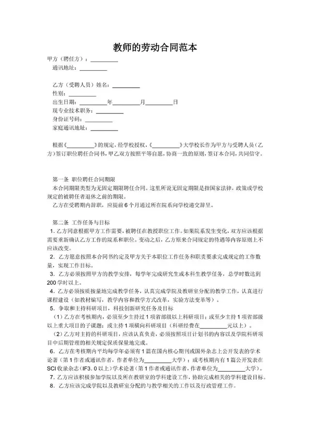 教师劳动合同范本Word文档 适用于院校教职工聘任签约使用 - 封面预览