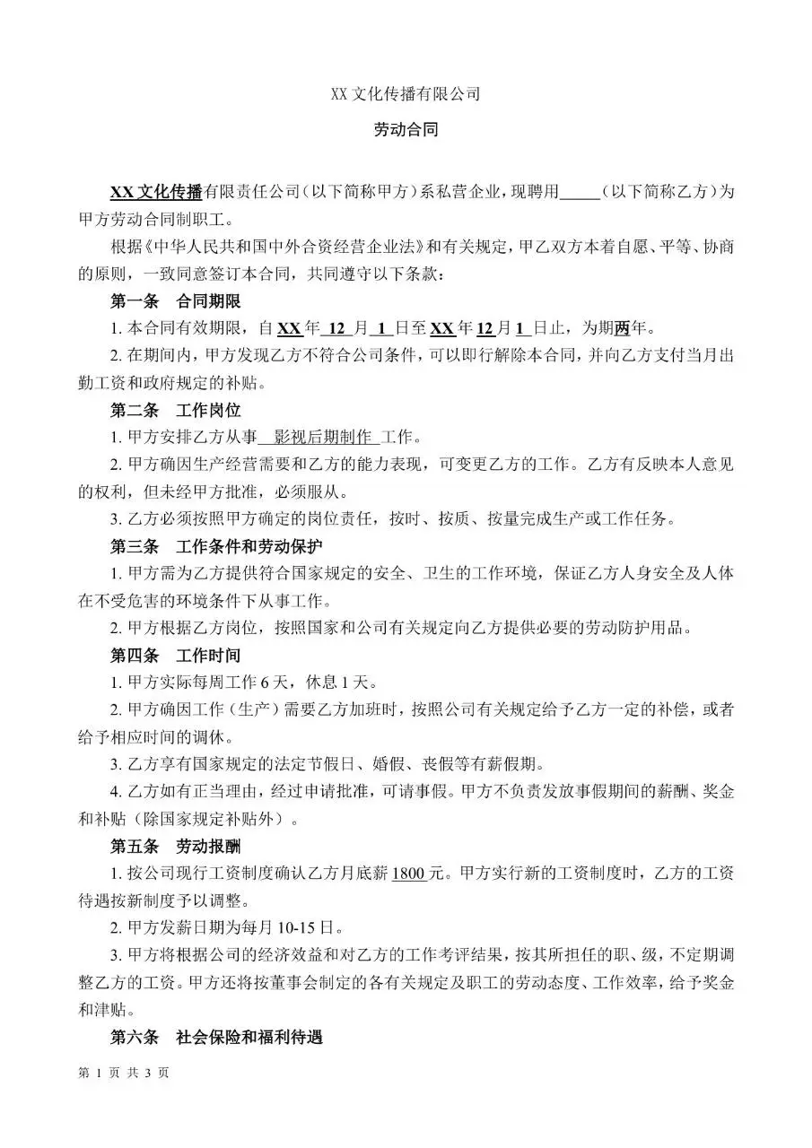 文化传播有限公司正式劳动合同标准文档模板 - 第1页