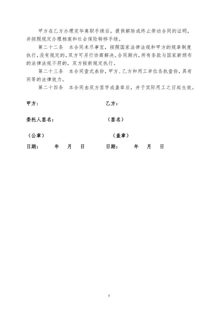 标准企业员工劳动合同书正式签署使用Word文档模板 - 第6页