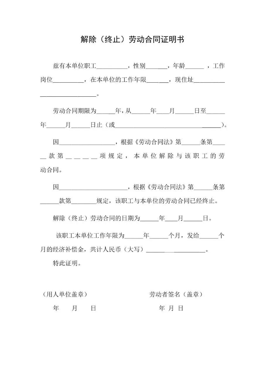 解除终止劳动合同证明书标准办公文档模板 - 第1页