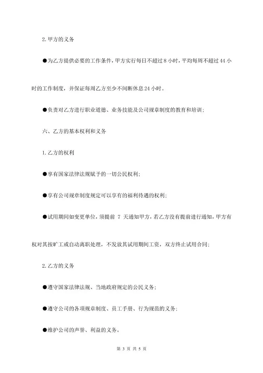 试用期劳动合同标准模板 企业新员工入职试用用工协议文档 - 第3页